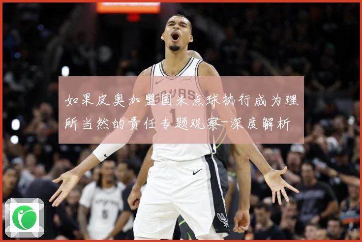如果皮奥加盟国米点球执行成为理所当然的责任专题观察-深度解析
