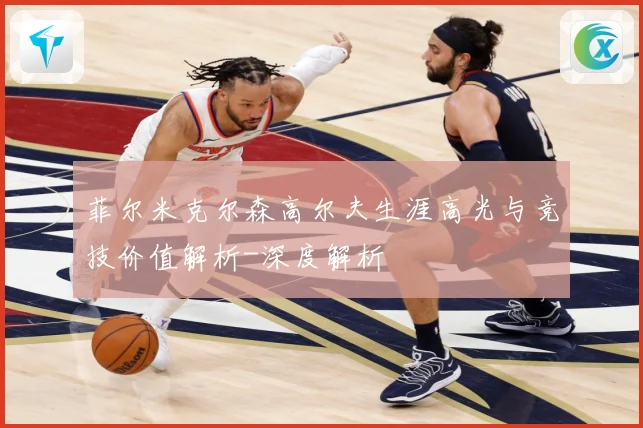 菲尔米克尔森高尔夫生涯高光与竞技价值解析-深度解析