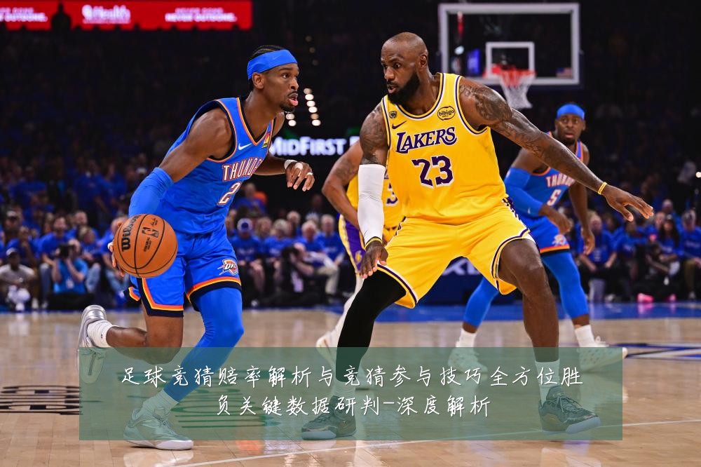 足球竞猜赔率解析与竞猜参与技巧全方位胜负关键数据研判-深度解析