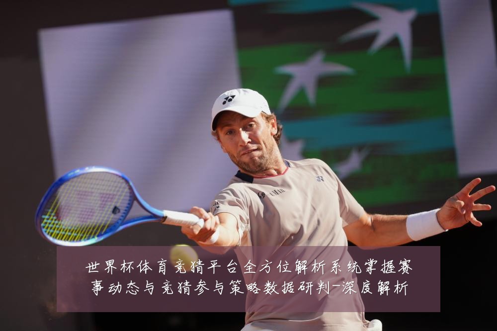 世界杯体育竞猜平台全方位解析系统掌握赛事动态与竞猜参与策略数据研判-深度解析