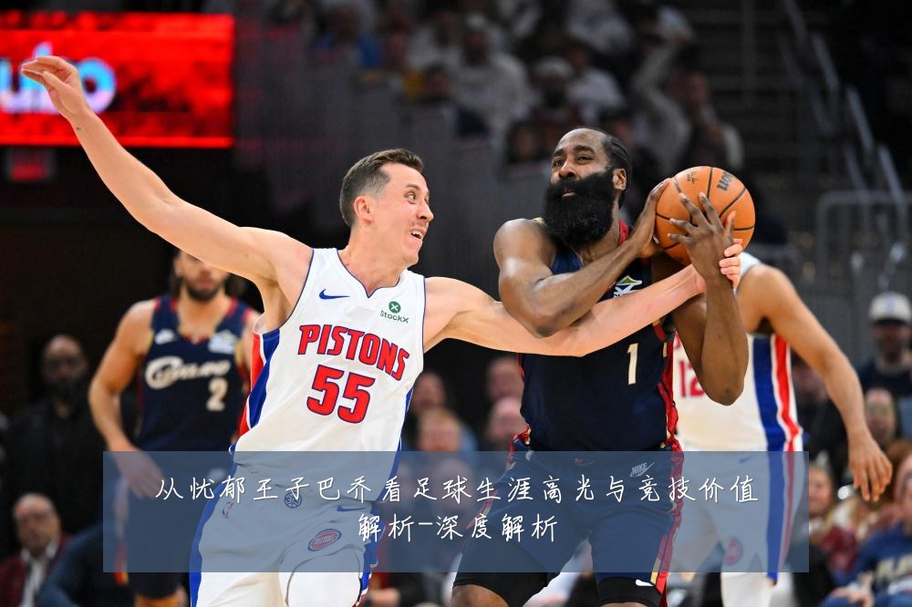 从忧郁王子巴乔看足球生涯高光与竞技价值解析-深度解析