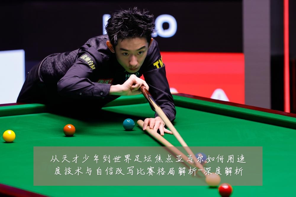 从天才少年到世界足坛焦点亚马尔如何用速度技术与自信改写比赛格局解析-深度解析