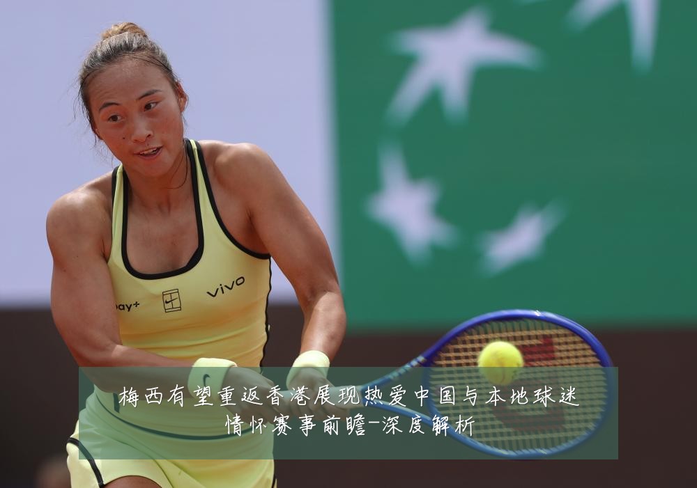 梅西有望重返香港展现热爱中国与本地球迷情怀赛事前瞻-深度解析